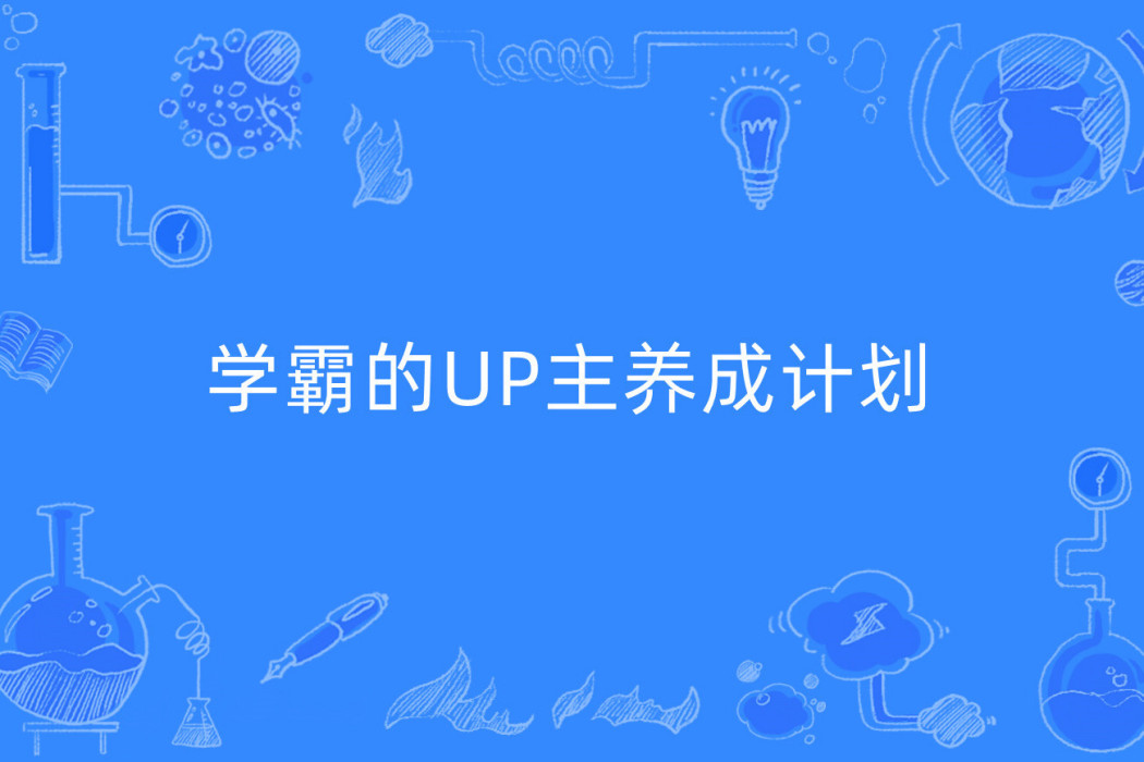 學霸的UP主養成計畫