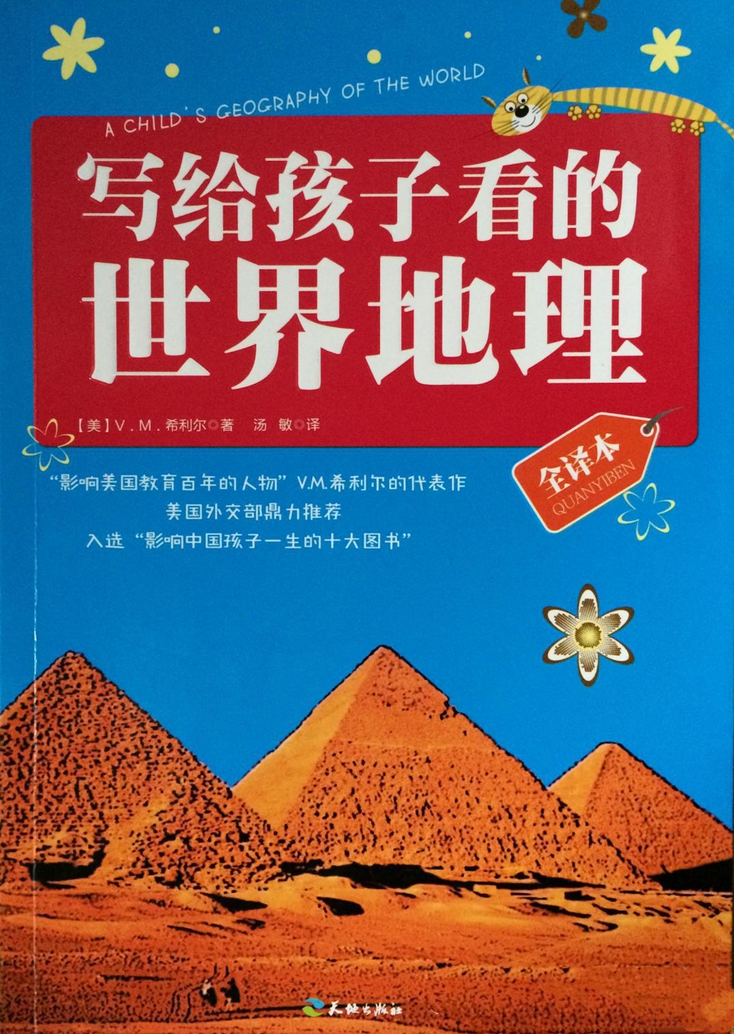 寫給孩子看的世界地理