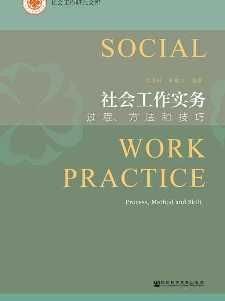 社會工作實務：過程、方法和技巧