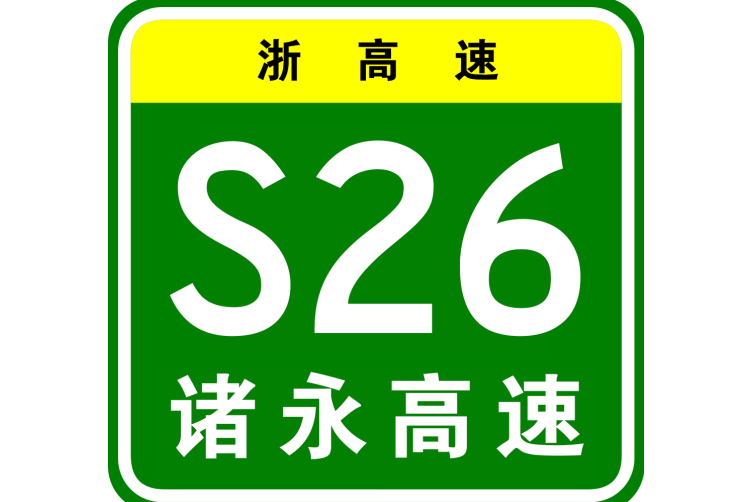 諸暨—永嘉高速公路