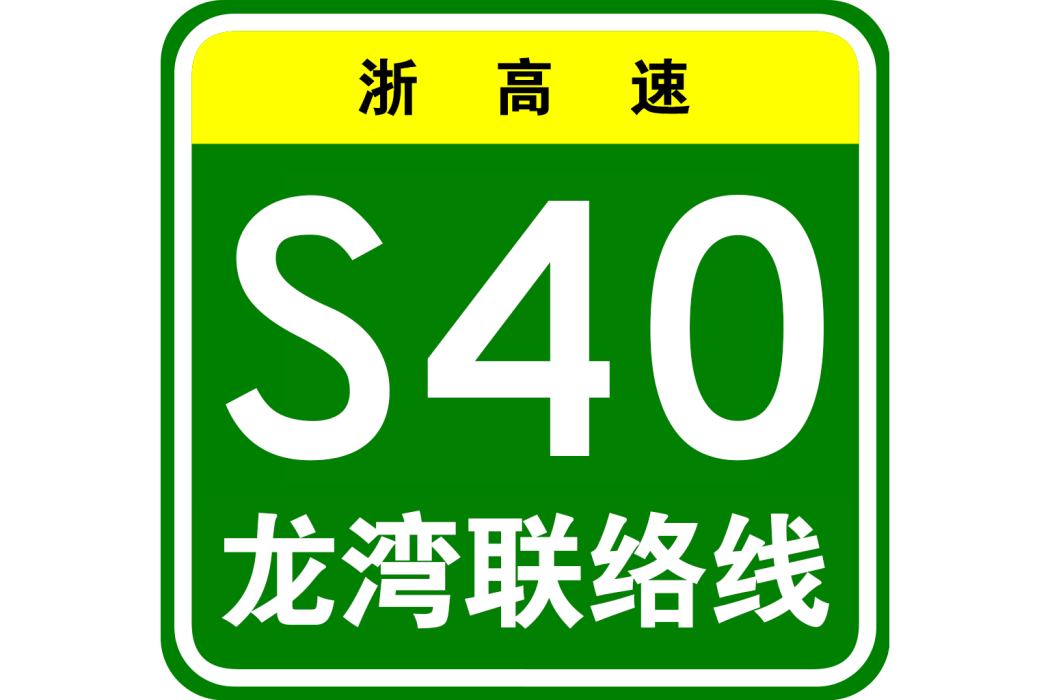 寧波—台州—溫州高速公路龍灣聯絡線