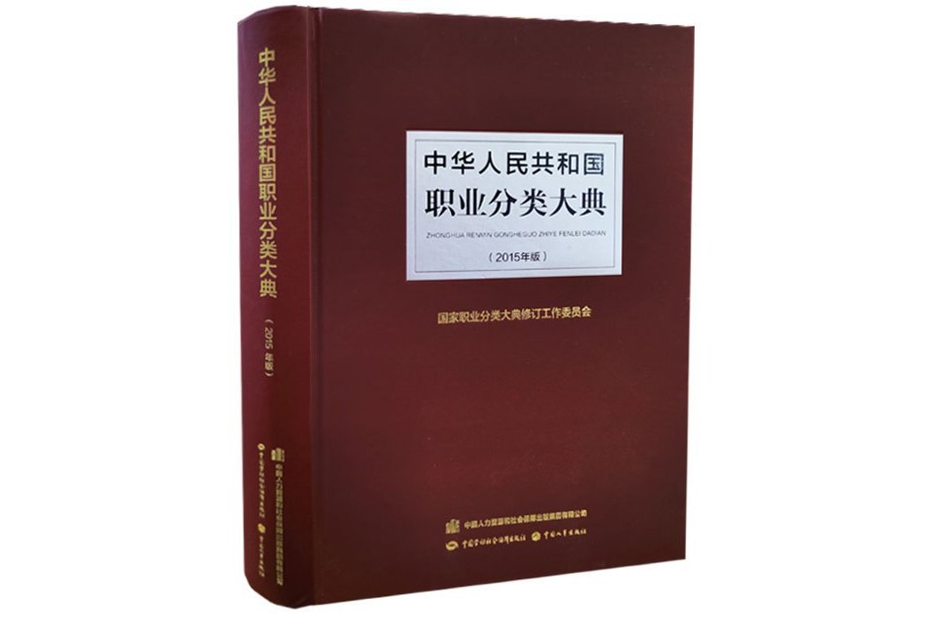 中華人民共和國職業分類大典（2015年版）
