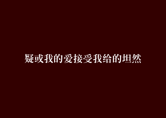 疑或我的愛接受我給的坦然