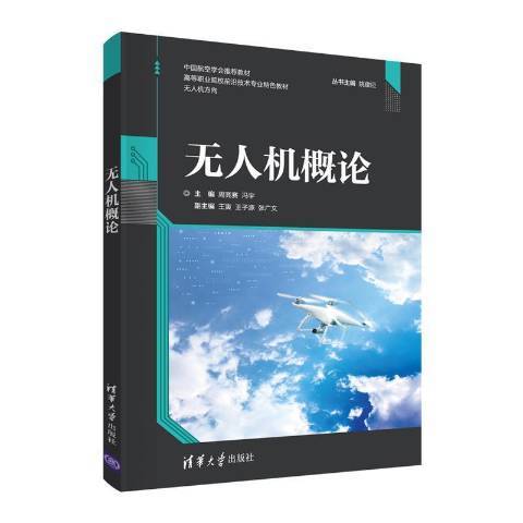 無人機概論(2021年清華大學出版社出版的圖書)