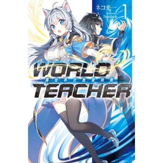 WORLD TEACHER 異世界式教育特務