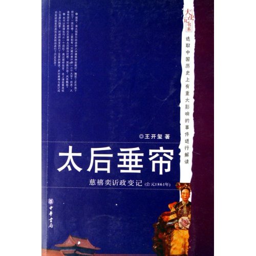 太后垂簾：慈禧奕政變記