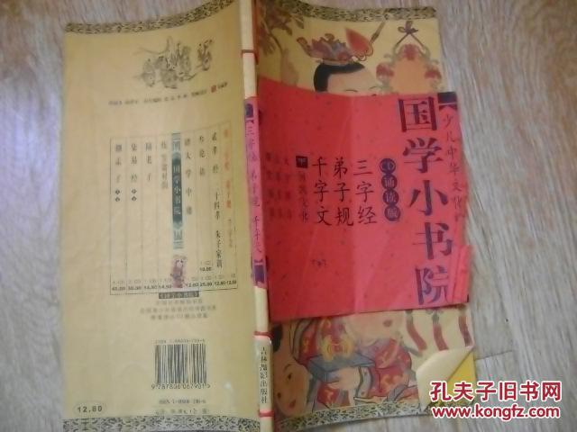 國學小書院：三字經弟子規