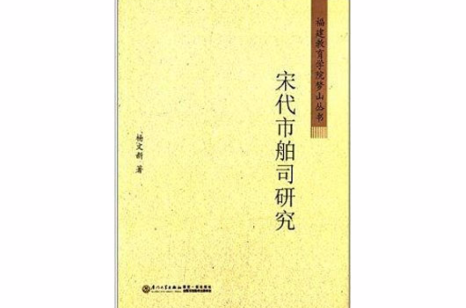 福建教育學院夢山叢書：宋代市舶司研究