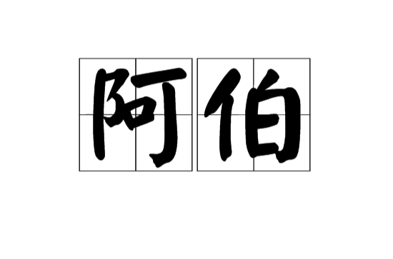 阿伯(漢語)