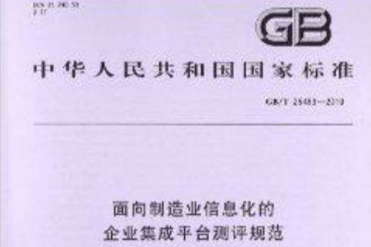 面向製造業信息化的企業集成平台測評規範