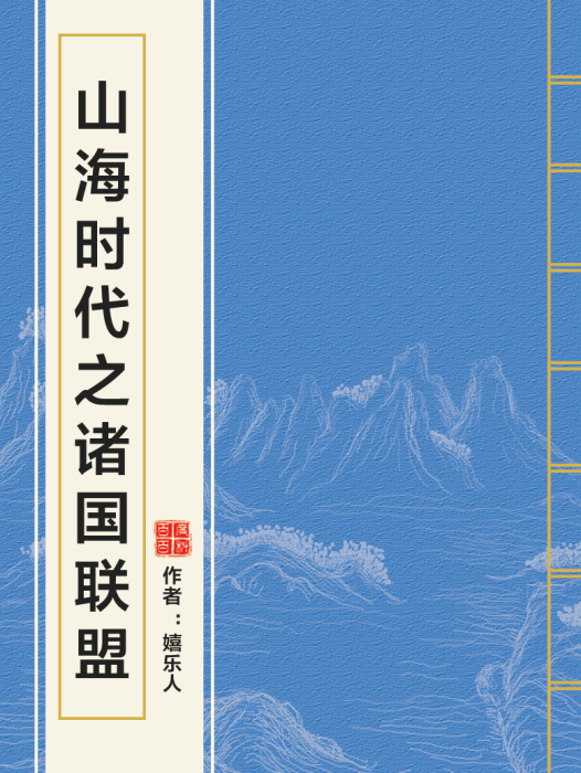 山海時代之諸國聯盟