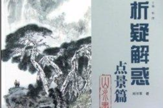 析疑解惑叢書·山水畫系列：點景篇