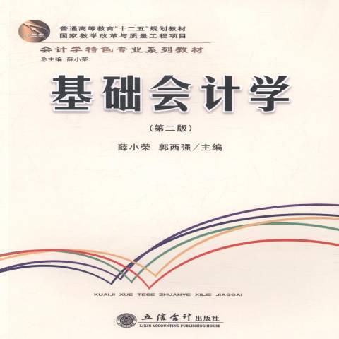 基礎會計學(2016年立信會計出版社出版的圖書)