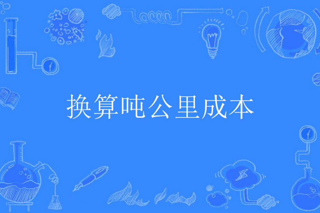 換算噸公里成本