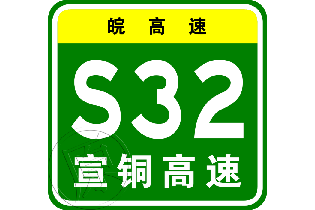 宣城—銅陵高速公路