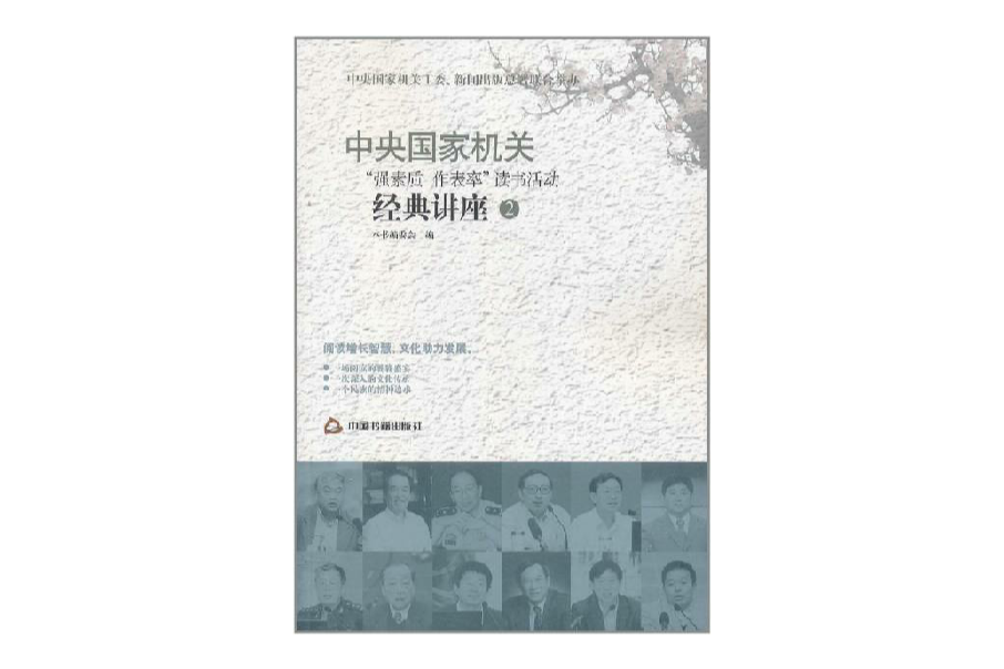 中央國家機關強素質作表率讀書活動經典講座2