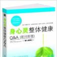 身心靈整體健康Q&A