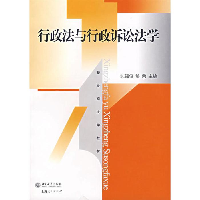 行政法與行政訴訟法學(新世紀法學教材：行政法與行政訴訟法學)