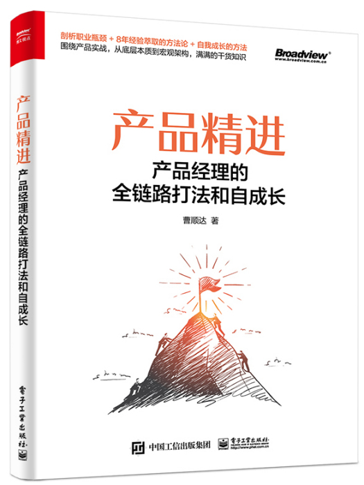 產品精進：產品經理的全鏈路打法和自成長