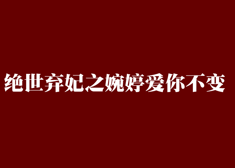 絕世棄妃之婉婷愛你不變