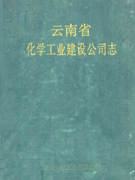 雲南省化學工業建設公司志