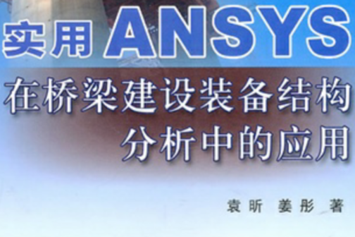 實用ANSYS在橋樑建設裝備結構分析中的套用