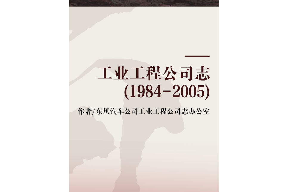 工業工程公司志(1984-2005)