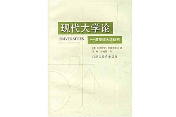 現代大學論