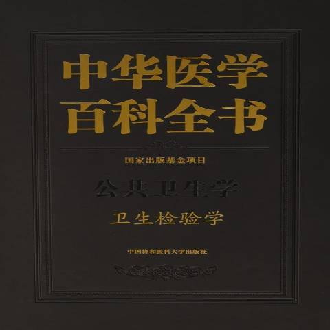 中華醫學百科全書：公共衛生學衛生檢驗學