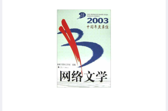 2003中國年度最佳網路文學