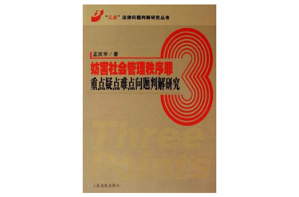 妨害社會管理秩序罪重點疑點難點問題判解研究