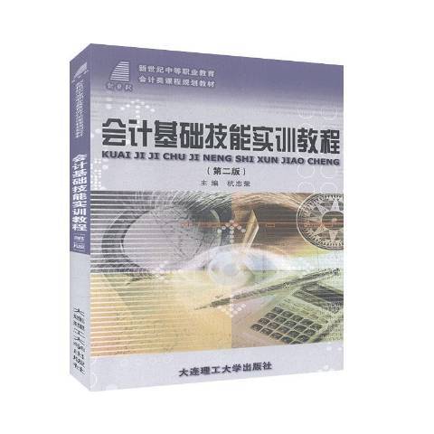 會計基礎技能實訓教程(2020年大連理工大學出版社出版的圖書)