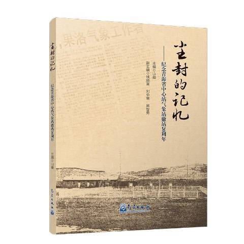 塵封的記憶--紀念青海省中心站氣象站撤站20周年