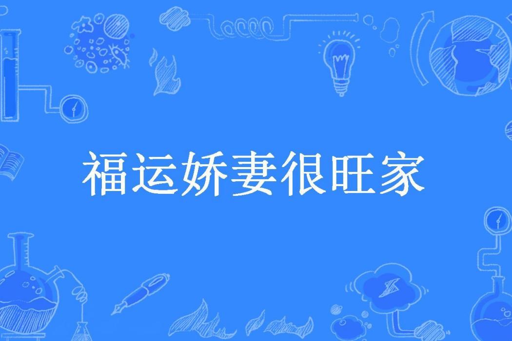 福運嬌妻很旺家