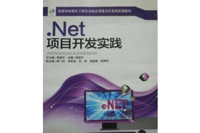 .Net項目開發實踐