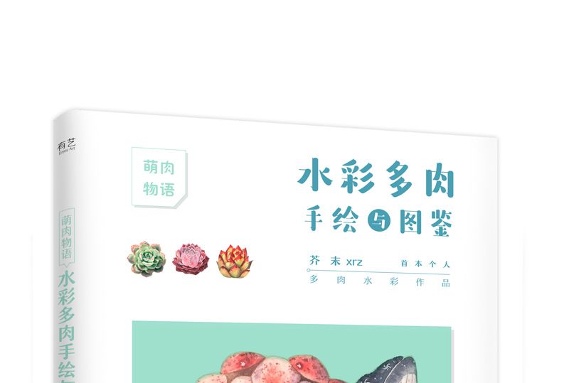 水彩多肉手繪與圖鑑