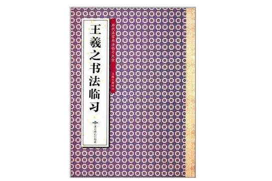 歷代名家書法臨習大全：王羲之書法臨習