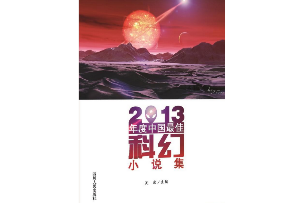 2013年度中國最佳科幻小說集