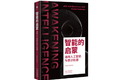 智慧型的啟蒙：通用人工智慧與意識機器