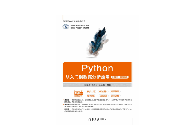 Python從入門到數據分析套用（項目案例·微課視頻版）