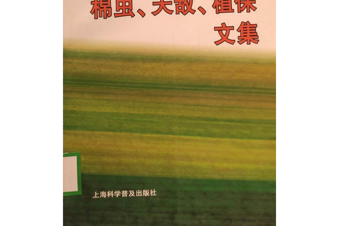 冀南棉蟲、天敵、植保文集