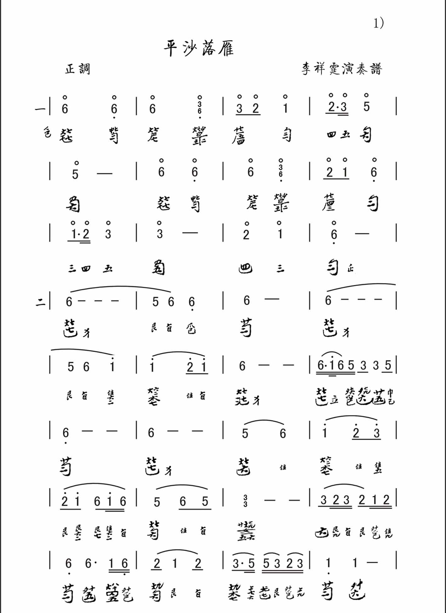 平沙落雁曲譜