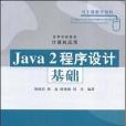 Java2程式設計基礎(2006年清華大學出版社出版的圖書)