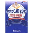 AutoCAD 2009中文版實訓教程