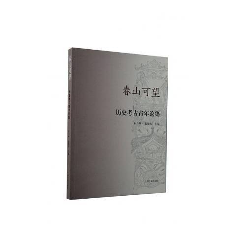 春山可望——歷史考古青年論集第三輯