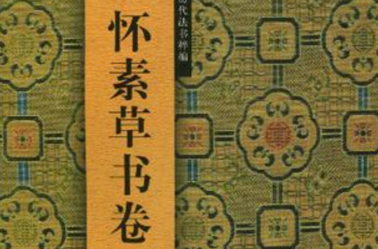 懷素草書卷/中國歷代法書粹編