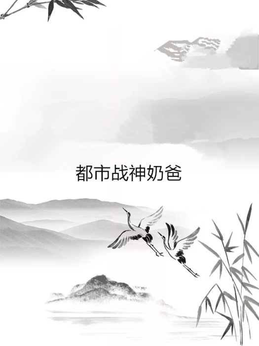 都市戰神奶爸(山水創作的都市類網路小說)