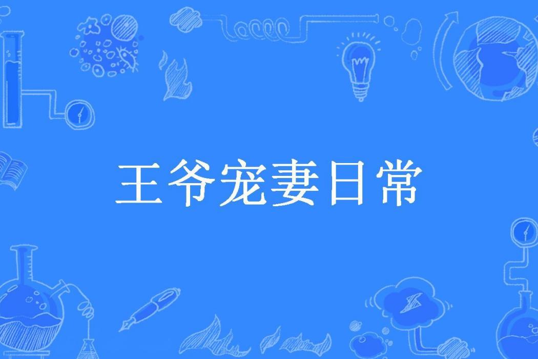 王爺寵妻日常(北堂婉所著小說)