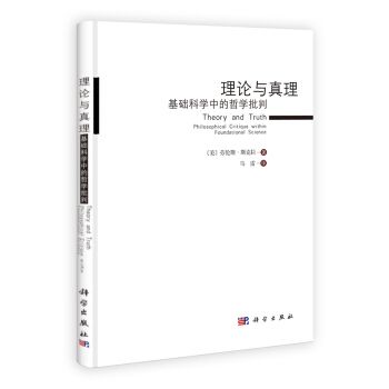 理論與真理：基礎科學中的哲學批判(2014年科學出版社出版的圖書)