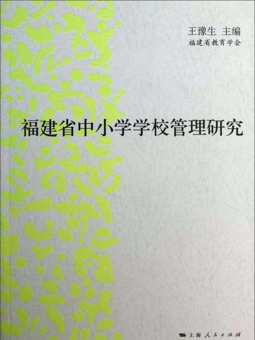 福建省中國小學校管理研究